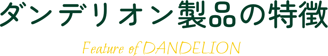 ダンデリオン製品の特徴