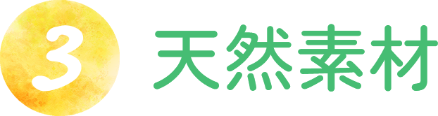 3. 天然素材
