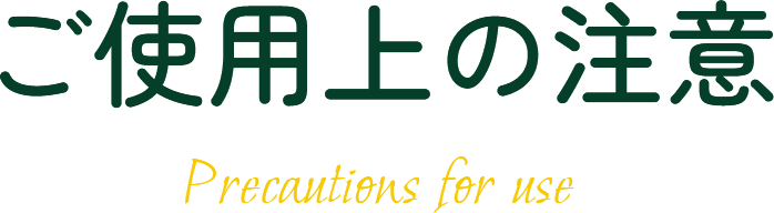 ご使用上の注意