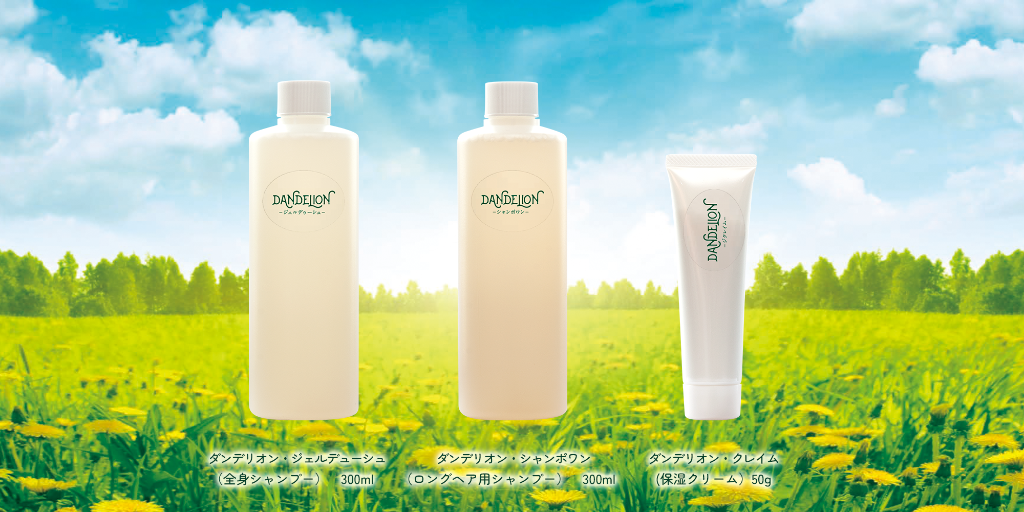 ダンデリオン・ジェルデューシュ・シャンポワン・クレイム